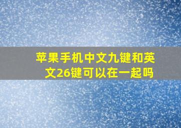 苹果手机中文九键和英文26键可以在一起吗