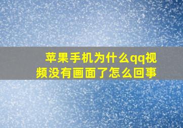 苹果手机为什么qq视频没有画面了怎么回事