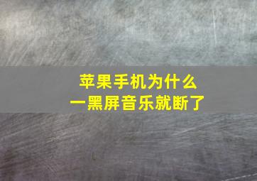 苹果手机为什么一黑屏音乐就断了