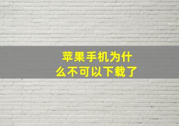 苹果手机为什么不可以下载了