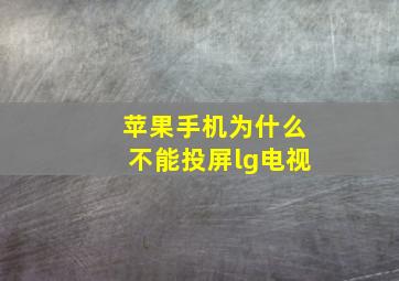 苹果手机为什么不能投屏lg电视