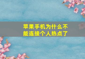 苹果手机为什么不能连接个人热点了