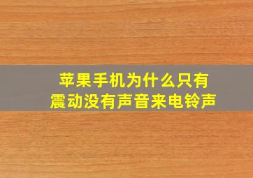 苹果手机为什么只有震动没有声音来电铃声