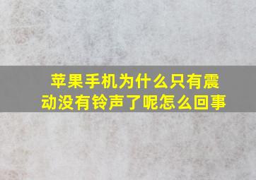 苹果手机为什么只有震动没有铃声了呢怎么回事