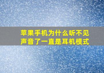 苹果手机为什么听不见声音了一直是耳机模式