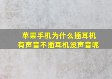 苹果手机为什么插耳机有声音不插耳机没声音呢