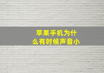 苹果手机为什么有时候声音小