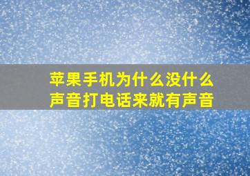 苹果手机为什么没什么声音打电话来就有声音