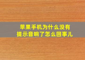 苹果手机为什么没有提示音响了怎么回事儿