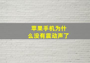 苹果手机为什么没有震动声了