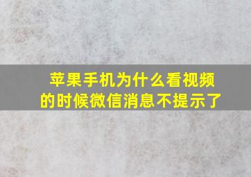 苹果手机为什么看视频的时候微信消息不提示了