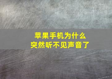 苹果手机为什么突然听不见声音了