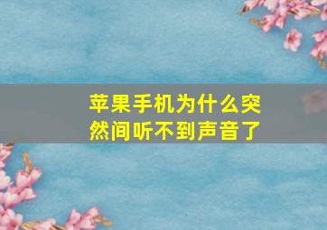 苹果手机为什么突然间听不到声音了