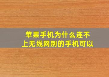 苹果手机为什么连不上无线网别的手机可以