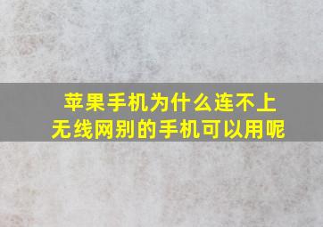 苹果手机为什么连不上无线网别的手机可以用呢