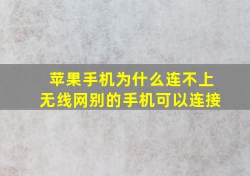 苹果手机为什么连不上无线网别的手机可以连接