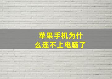 苹果手机为什么连不上电脑了