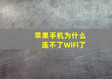 苹果手机为什么连不了WiFi了