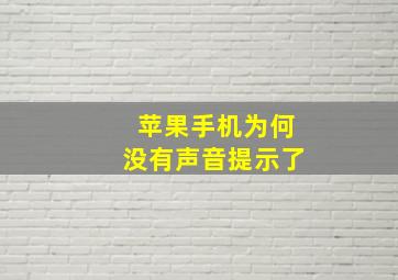 苹果手机为何没有声音提示了