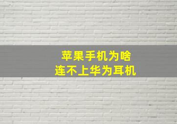 苹果手机为啥连不上华为耳机