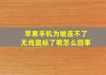 苹果手机为啥连不了无线鼠标了呢怎么回事