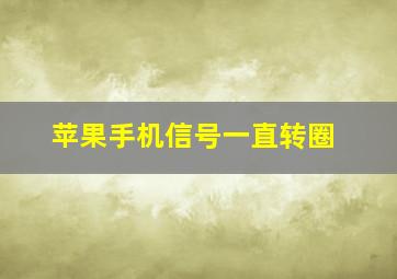 苹果手机信号一直转圈