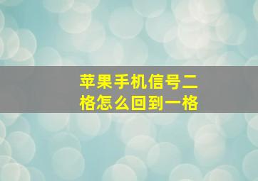 苹果手机信号二格怎么回到一格