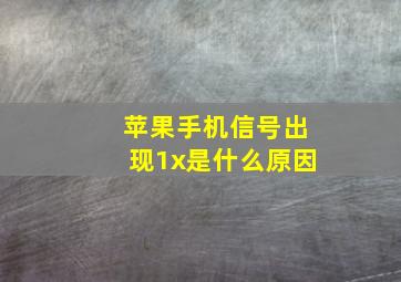 苹果手机信号出现1x是什么原因