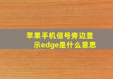 苹果手机信号旁边显示edge是什么意思