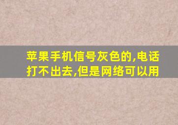 苹果手机信号灰色的,电话打不出去,但是网络可以用