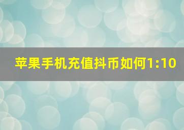 苹果手机充值抖币如何1:10