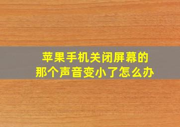 苹果手机关闭屏幕的那个声音变小了怎么办