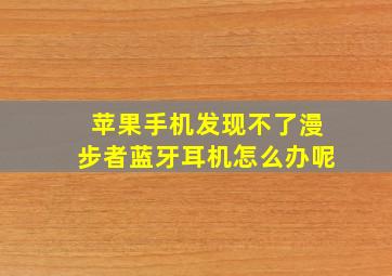 苹果手机发现不了漫步者蓝牙耳机怎么办呢