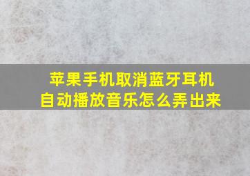 苹果手机取消蓝牙耳机自动播放音乐怎么弄出来