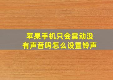 苹果手机只会震动没有声音吗怎么设置铃声