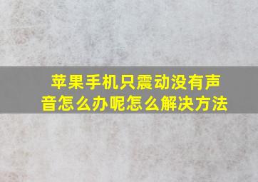 苹果手机只震动没有声音怎么办呢怎么解决方法