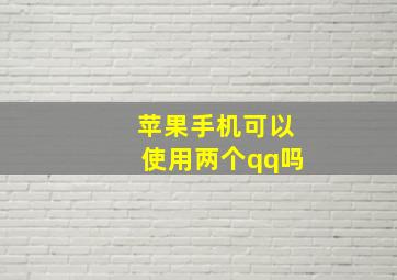 苹果手机可以使用两个qq吗