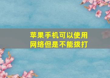 苹果手机可以使用网络但是不能拨打