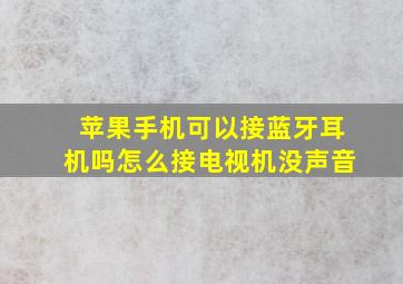 苹果手机可以接蓝牙耳机吗怎么接电视机没声音