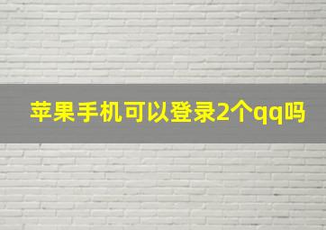 苹果手机可以登录2个qq吗