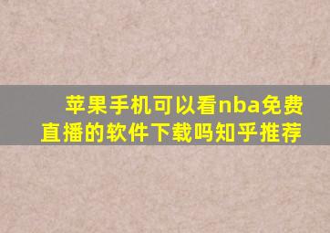 苹果手机可以看nba免费直播的软件下载吗知乎推荐