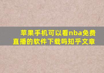 苹果手机可以看nba免费直播的软件下载吗知乎文章