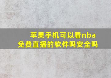 苹果手机可以看nba免费直播的软件吗安全吗