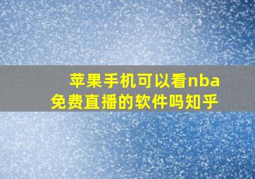 苹果手机可以看nba免费直播的软件吗知乎