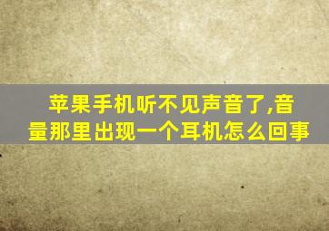 苹果手机听不见声音了,音量那里出现一个耳机怎么回事