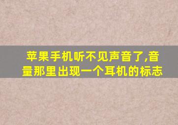 苹果手机听不见声音了,音量那里出现一个耳机的标志