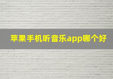 苹果手机听音乐app哪个好