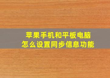 苹果手机和平板电脑怎么设置同步信息功能