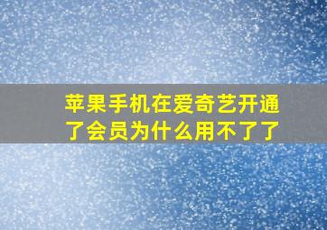 苹果手机在爱奇艺开通了会员为什么用不了了