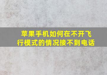 苹果手机如何在不开飞行模式的情况接不到电话